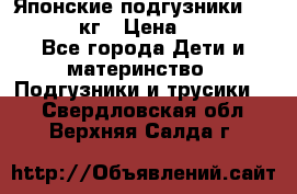 Японские подгузники monny 4-8 кг › Цена ­ 1 000 - Все города Дети и материнство » Подгузники и трусики   . Свердловская обл.,Верхняя Салда г.